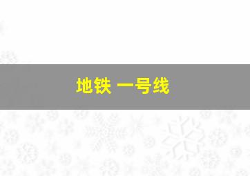 地铁 一号线